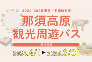 2024-2025那須高原観光周遊バス